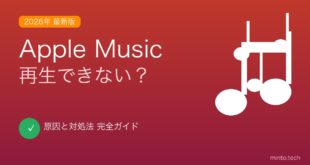 【2026年最新版】Apple Musicが再生できない・止まる・曲が流れない原因と対処法