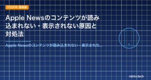 Apple Newsのコンテンツが読み込まれない・表示されない原因と対処法
