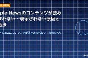 Apple Newsのコンテンツが読み込まれない・表示されない原因と対処法