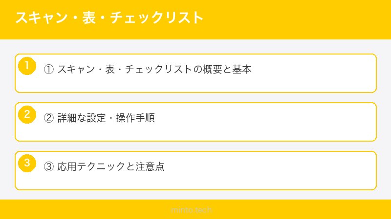 スキャン・表・チェックリスト