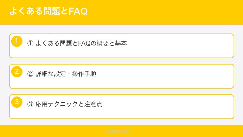 よくある問題とFAQ