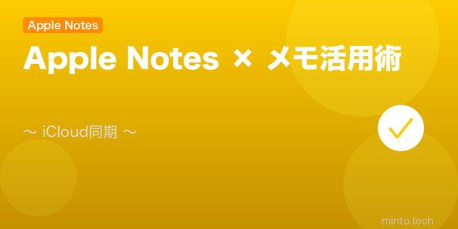 【2026年最新版】Apple Notesの使い方・活用完全ガイド – minto.tech