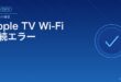Apple TV Wi-Fi接続エラー対処法アイキャッチ