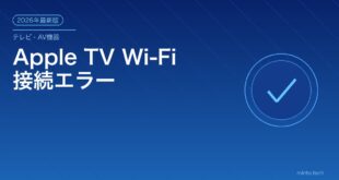 Apple TV Wi-Fi接続エラー対処法アイキャッチ