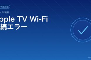 Apple TV Wi-Fi接続エラー対処法アイキャッチ