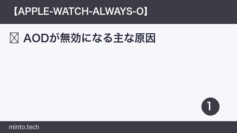 AODが無効になる主な原因