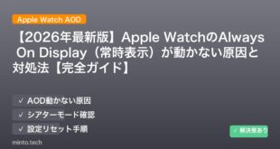 【2026年最新版】Apple WatchのAlways On Display（常時表示）が動かない原因と対処法【完全ガイド】 アイキャッチ