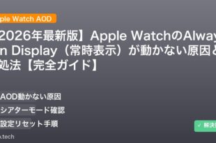 【2026年最新版】Apple WatchのAlways On Display（常時表示）が動かない原因と対処法【完全ガイド】 アイキャッチ