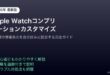 AppleWatchコンプリケーションカスタマイズ
