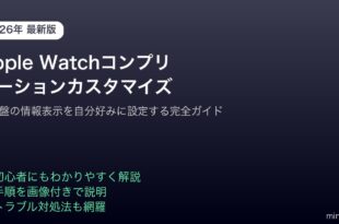 AppleWatchコンプリケーションカスタマイズ