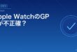 Apple WatchのGPSが不正確？アイキャッチ