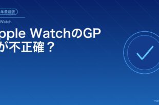 Apple WatchのGPSが不正確？アイキャッチ