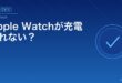 Apple Watchが充電されない？アイキャッチ