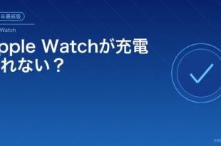 Apple Watchが充電されない？アイキャッチ