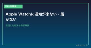 【2026年最新版】Apple Watchに通知が来ない・届かない原因と対処法