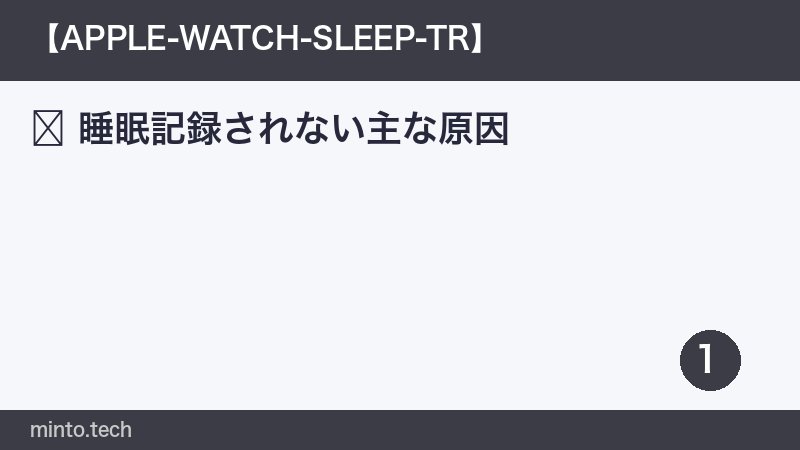 睡眠記録されない主な原因