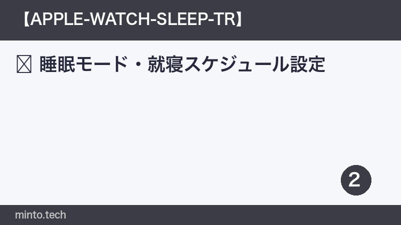 睡眠モード・就寝スケジュール設定