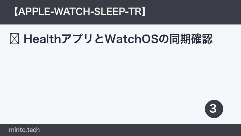 HealthアプリとWatchOSの同期確認