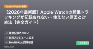 【2026年最新版】Apple Watchの睡眠トラッキングが記録されない・使えない原因と対処法【完全ガイド】 アイキャッチ