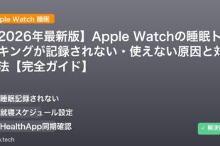 【2026年最新版】Apple Watchの睡眠トラッキングが記録されない・使えない原因と対処法【完全ガイド】 アイキャッチ