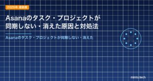 Asanaのタスク・プロジェクトが同期しない・消えた原因と対処法