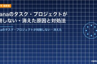 Asanaのタスク・プロジェクトが同期しない・消えた原因と対処法