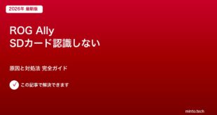 ROG Ally SDカード認識対処法