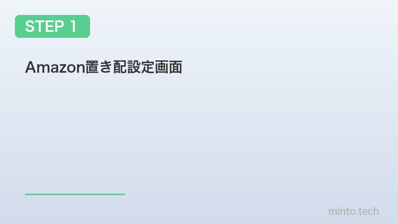Amazon置き配設定画面