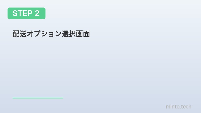 配送オプション選択画面