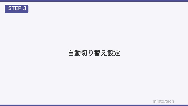 自動切り替え設定