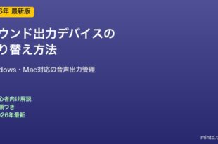 サウンド出力デバイス切り替え