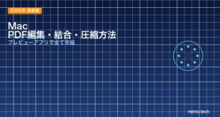 【2026年最新版】MacでPDFを編集・結合・圧縮する方法【プレビューアプリ活用ガイド】