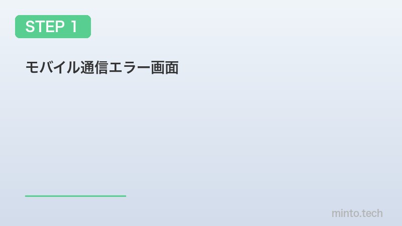 モバイル通信エラー画面