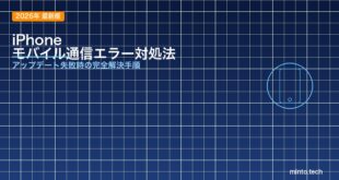 【2026年最新版】iPhoneの「モバイル通信をアップデートできませんでした」エラーの原因と対処法【完全ガイド】