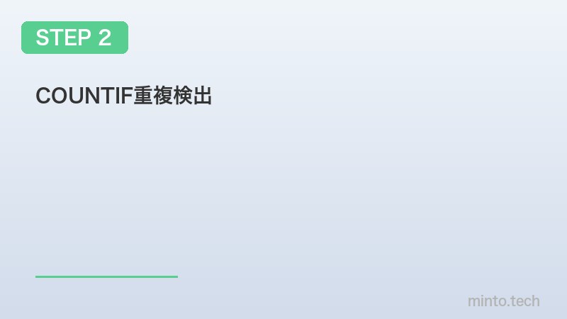 COUNTIF重複検出