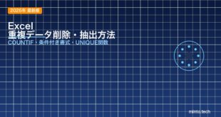 【2026年最新版】Excelで重複データを削除・抽出する方法【関数・条件付き書式対応】