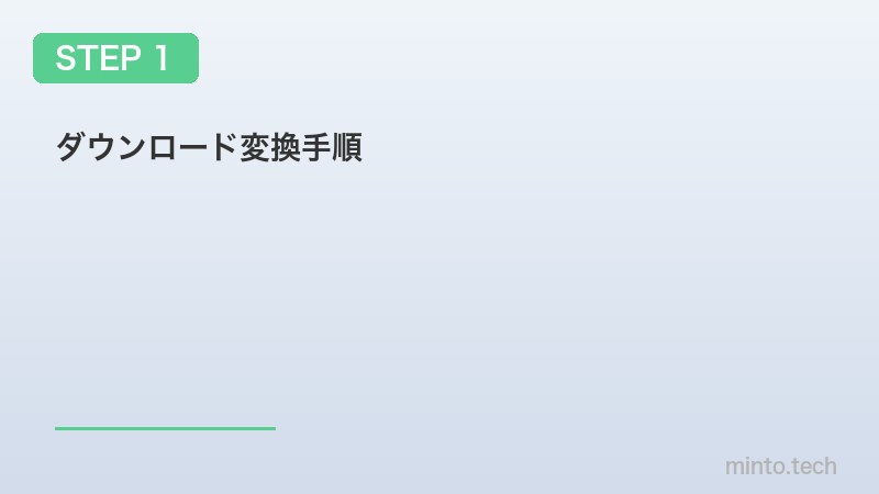 ダウンロード変換手順