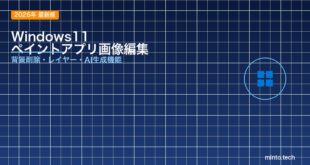 【2026年最新版】Windows11のペイントアプリで画像を編集する方法【AI機能対応】