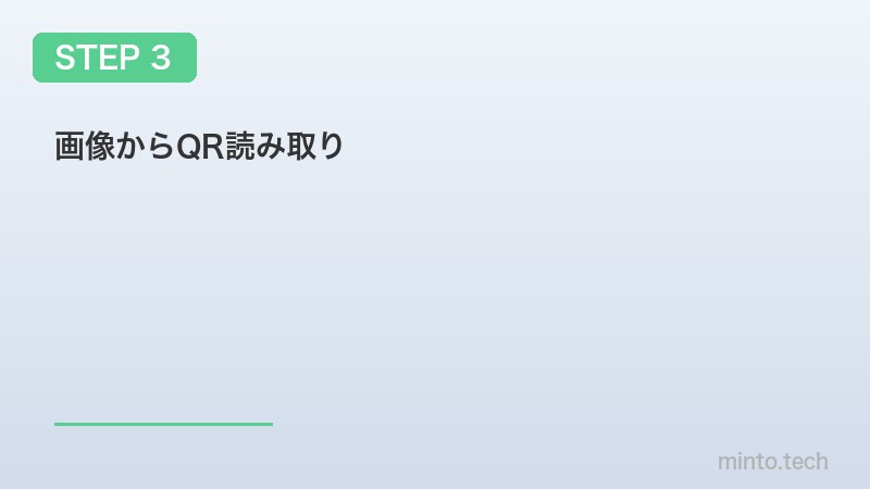 画像からQR読み取り