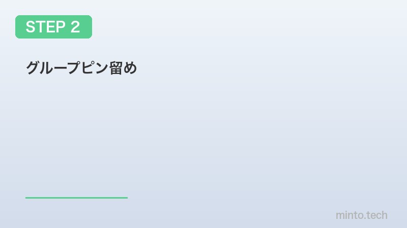 グループピン留め