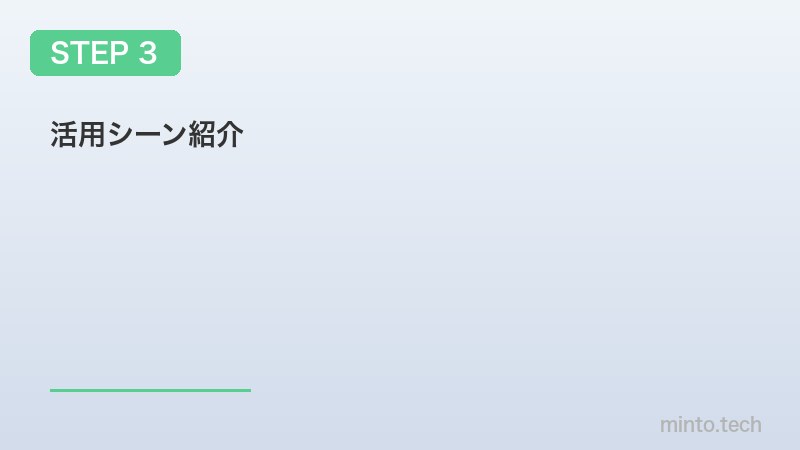 活用シーン紹介