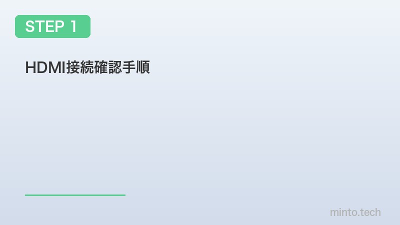 HDMI接続確認手順