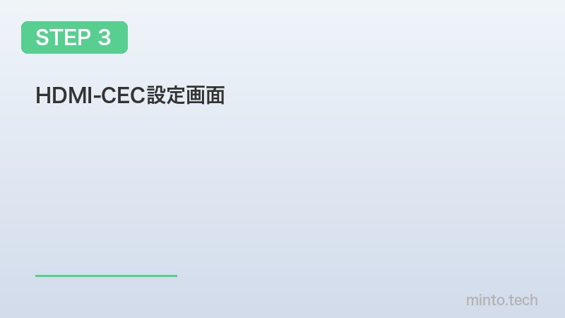 HDMI-CEC設定画面