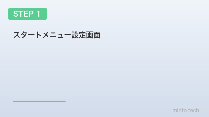 スタートメニュー設定画面