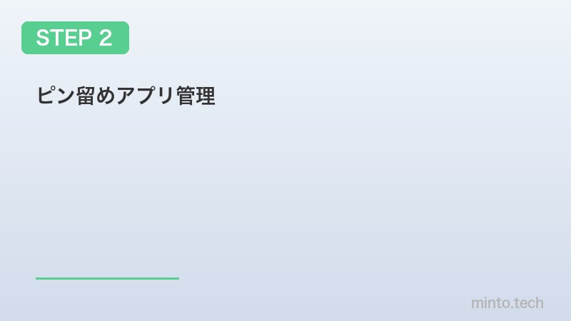 ピン留めアプリ管理