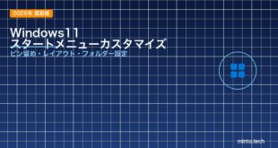 【2026年最新版】Windows11のスタートメニューをカスタマイズする方法【完全ガイド】