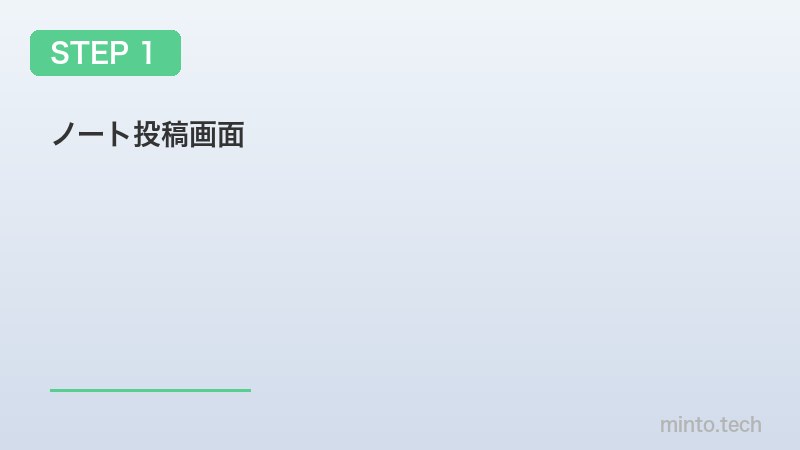 ノート投稿画面