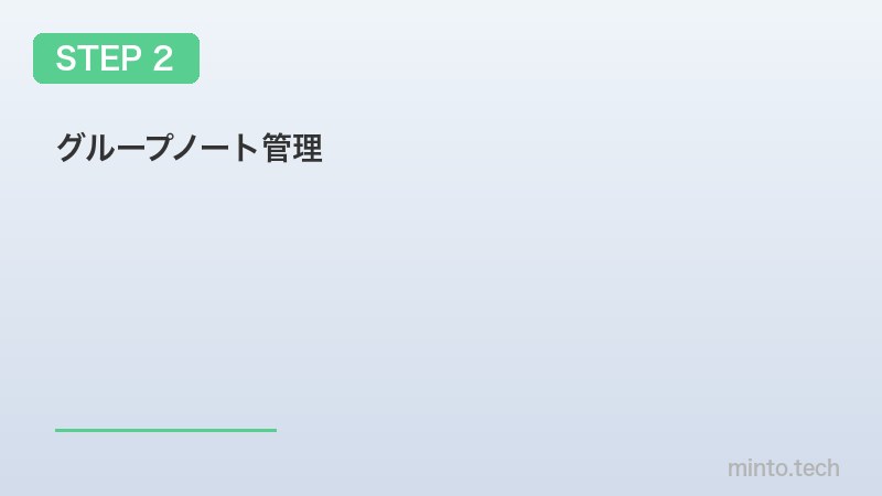 グループノート管理