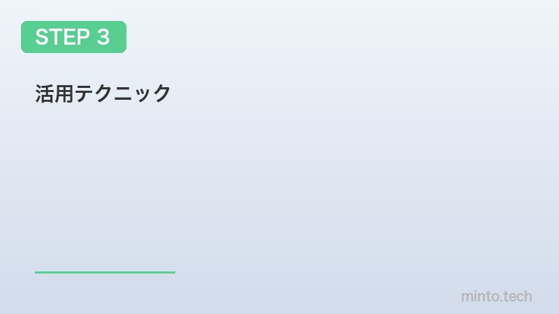 活用テクニック