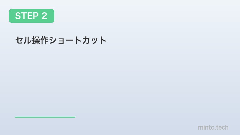 セル操作ショートカット